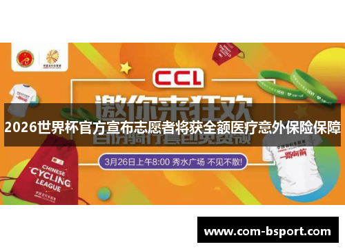 2026世界杯官方宣布志愿者将获全额医疗意外保险保障 2026世界杯官方宣布志愿者将获全额医疗意外保险保障