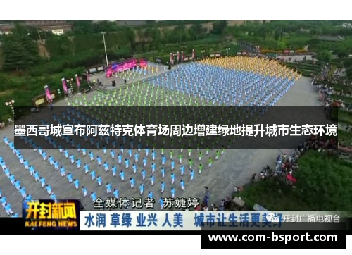 墨西哥城宣布阿兹特克体育场周边增建绿地提升城市生态环境 墨西哥城宣布阿兹特克体育场周边增建绿地提升城市生态环境