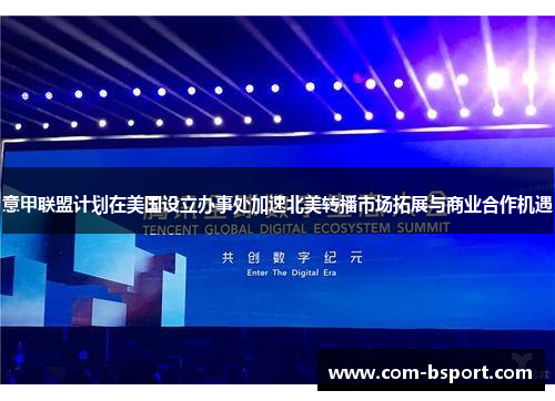 意甲联盟计划在美国设立办事处加速北美转播市场拓展与商业合作机遇 意甲联盟计划在美国设立办事处加速北美转播市场拓展与商业合作机遇