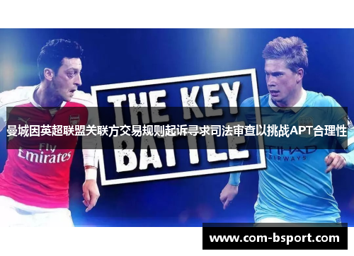 曼城因英超联盟关联方交易规则起诉寻求司法审查以挑战APT合理性 曼城因英超联盟关联方交易规则起诉寻求司法审查以挑战APT合理性