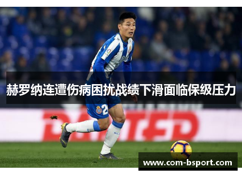 赫罗纳连遭伤病困扰战绩下滑面临保级压力