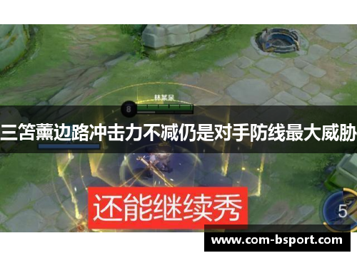 三笘薰边路冲击力不减仍是对手防线最大威胁 三笘薰边路冲击力不减仍是对手防线最大威胁
