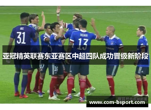 亚冠精英联赛东亚赛区中超四队成功晋级新阶段 亚冠精英联赛东亚赛区中超四队成功晋级新阶段