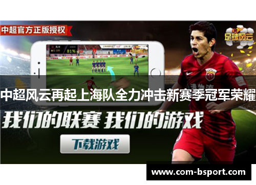 中超风云再起上海队全力冲击新赛季冠军荣耀 中超风云再起上海队全力冲击新赛季冠军荣耀