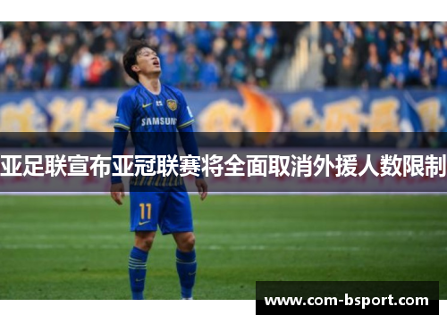 亚足联宣布亚冠联赛将全面取消外援人数限制 亚足联宣布亚冠联赛将全面取消外援人数限制