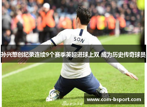 孙兴慜创纪录连续9个赛季英超进球上双 成为历史传奇球员