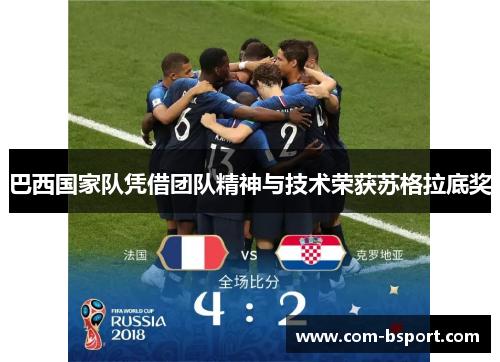 巴西国家队凭借团队精神与技术荣获苏格拉底奖