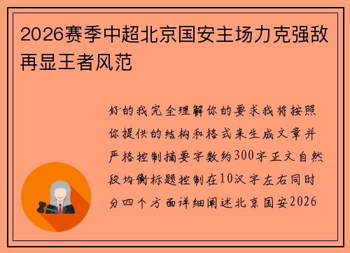 2026赛季中超北京国安主场力克强敌再显王者风范