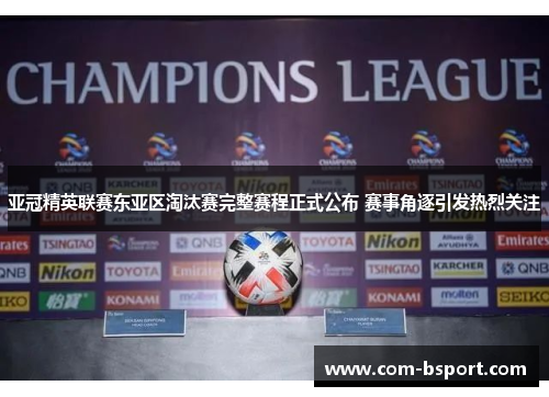 亚冠精英联赛东亚区淘汰赛完整赛程正式公布 赛事角逐引发热烈关注