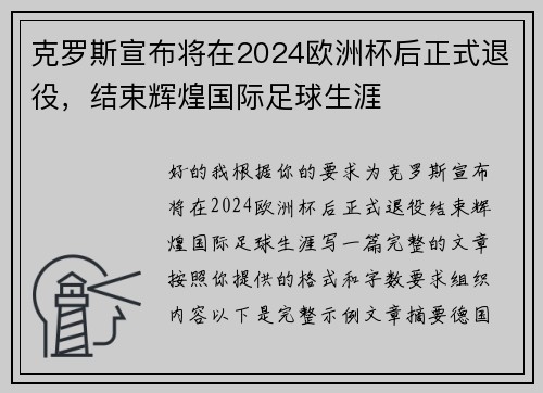 克罗斯宣布将在2024欧洲杯后正式退役，结束辉煌国际足球生涯