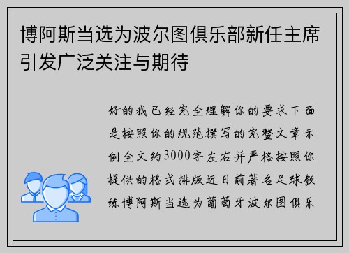 博阿斯当选为波尔图俱乐部新任主席引发广泛关注与期待