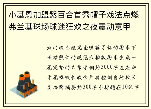 小基恩加盟紫百合首秀帽子戏法点燃弗兰基球场球迷狂欢之夜震动意甲