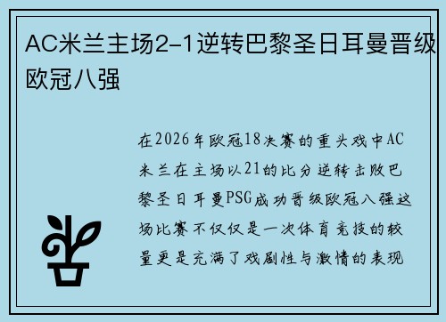 AC米兰主场2-1逆转巴黎圣日耳曼晋级欧冠八强
