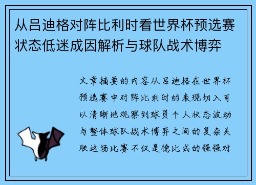 从吕迪格对阵比利时看世界杯预选赛状态低迷成因解析与球队战术博弈