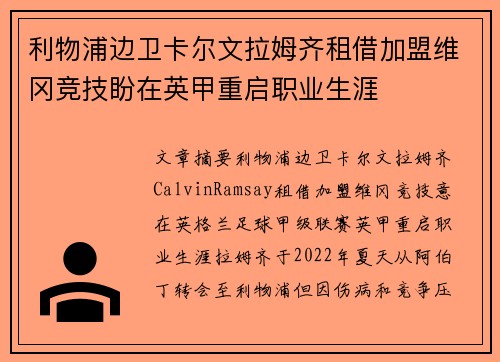 利物浦边卫卡尔文拉姆齐租借加盟维冈竞技盼在英甲重启职业生涯 利物浦边卫卡尔文拉姆齐租借加盟维冈竞技盼在英甲重启职业生涯