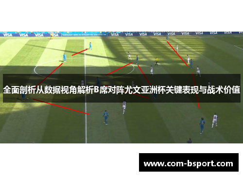 全面剖析从数据视角解析B席对阵尤文亚洲杯关键表现与战术价值