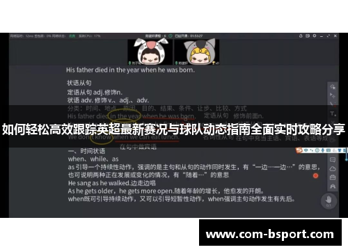 如何轻松高效跟踪英超最新赛况与球队动态指南全面实时攻略分享