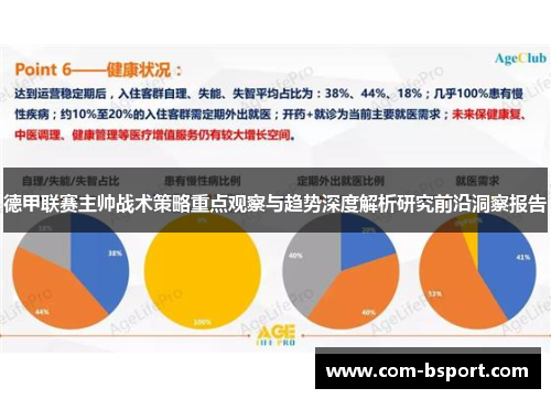 德甲联赛主帅战术策略重点观察与趋势深度解析研究前沿洞察报告