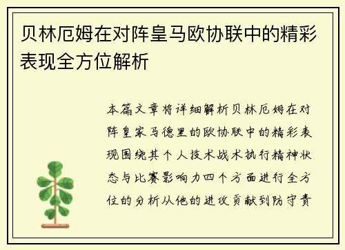 贝林厄姆在对阵皇马欧协联中的精彩表现全方位解析