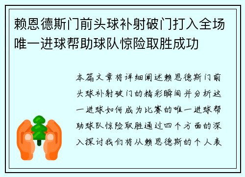 赖恩德斯门前头球补射破门打入全场唯一进球帮助球队惊险取胜成功