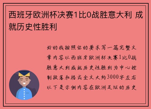 西班牙欧洲杯决赛1比0战胜意大利 成就历史性胜利