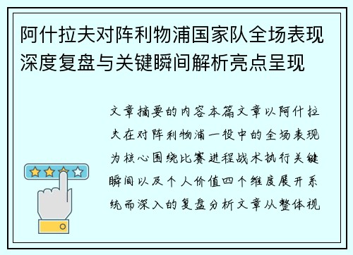 阿什拉夫对阵利物浦国家队全场表现深度复盘与关键瞬间解析亮点呈现