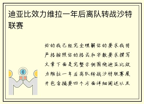 迪亚比效力维拉一年后离队转战沙特联赛
