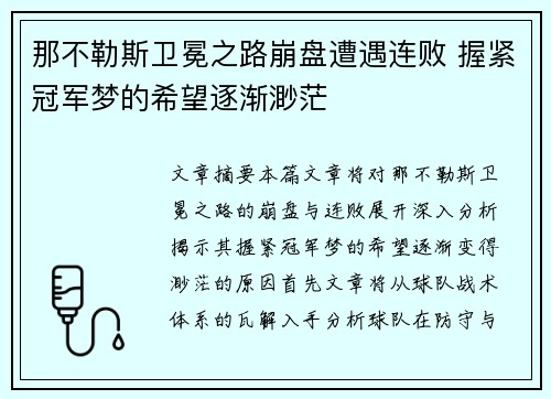 那不勒斯卫冕之路崩盘遭遇连败 握紧冠军梦的希望逐渐渺茫