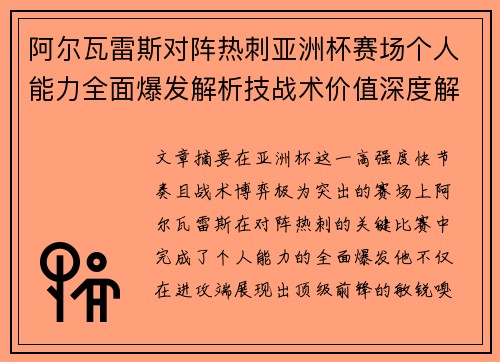 阿尔瓦雷斯对阵热刺亚洲杯赛场个人能力全面爆发解析技战术价值深度解读