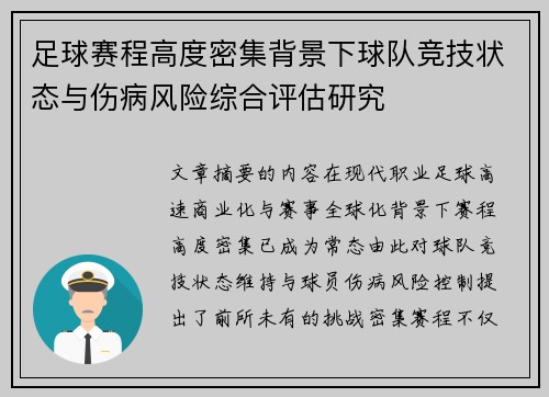 足球赛程高度密集背景下球队竞技状态与伤病风险综合评估研究