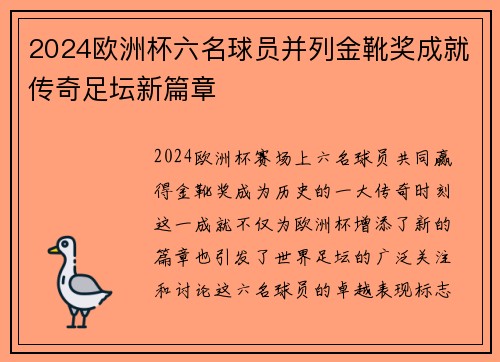 2024欧洲杯六名球员并列金靴奖成就传奇足坛新篇章 2024欧洲杯六名球员并列金靴奖成就传奇足坛新篇章