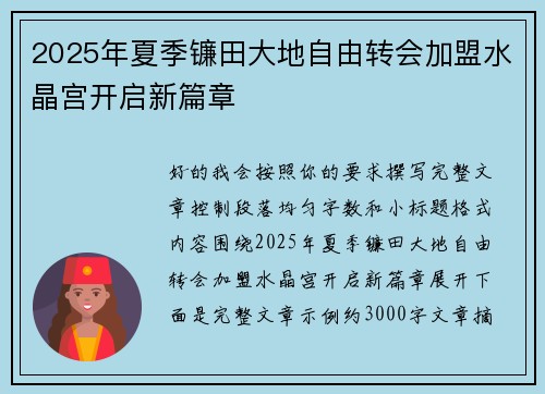 2025年夏季镰田大地自由转会加盟水晶宫开启新篇章