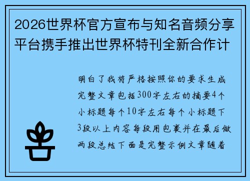 2026世界杯官方宣布与知名音频分享平台携手推出世界杯特刊全新合作计划 2026世界杯官方宣布与知名音频分享平台携手推出世界杯特刊全新合作计划