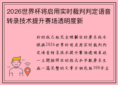 2026世界杯将启用实时裁判判定语音转录技术提升赛场透明度新 2026世界杯将启用实时裁判判定语音转录技术提升赛场透明度新
