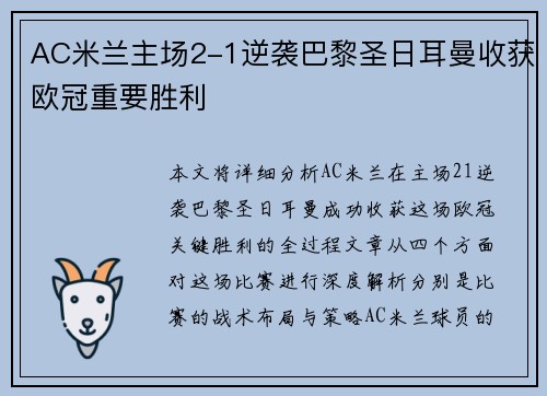 AC米兰主场2-1逆袭巴黎圣日耳曼收获欧冠重要胜利 AC米兰主场2-1逆袭巴黎圣日耳曼收获欧冠重要胜利