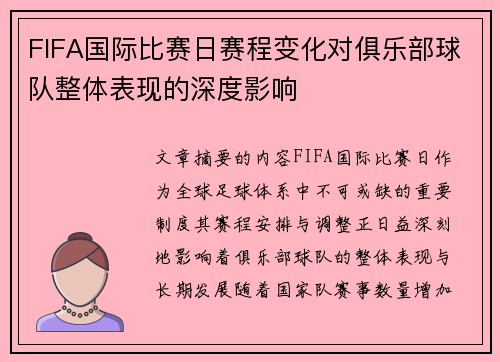 FIFA国际比赛日赛程变化对俱乐部球队整体表现的深度影响 FIFA国际比赛日赛程变化对俱乐部球队整体表现的深度影响