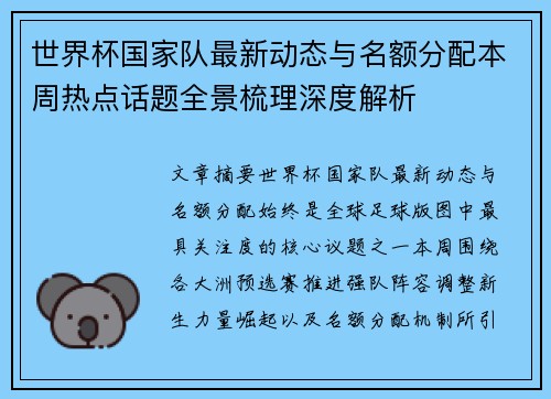 世界杯国家队最新动态与名额分配本周热点话题全景梳理深度解析