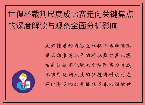 世俱杯裁判尺度成比赛走向关键焦点的深度解读与观察全面分析影响 世俱杯裁判尺度成比赛走向关键焦点的深度解读与观察全面分析影响