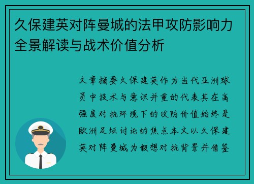 久保建英对阵曼城的法甲攻防影响力全景解读与战术价值分析