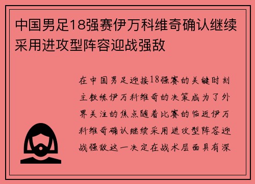 中国男足18强赛伊万科维奇确认继续采用进攻型阵容迎战强敌