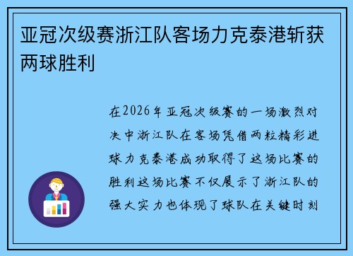 亚冠次级赛浙江队客场力克泰港斩获两球胜利