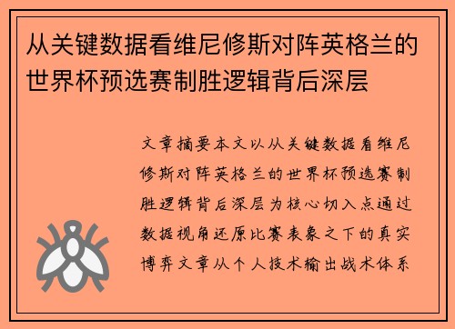 从关键数据看维尼修斯对阵英格兰的世界杯预选赛制胜逻辑背后深层