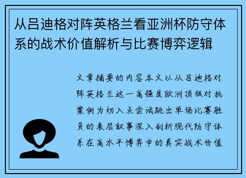 从吕迪格对阵英格兰看亚洲杯防守体系的战术价值解析与比赛博弈逻辑