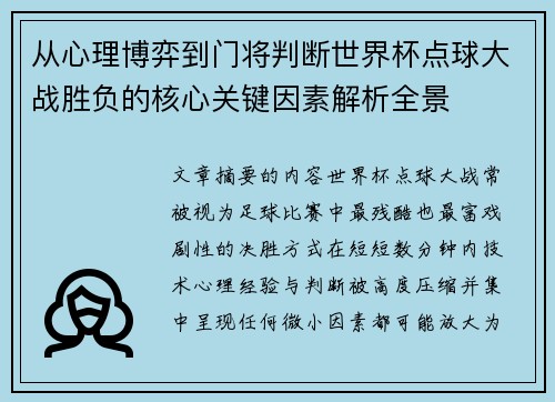 从心理博弈到门将判断世界杯点球大战胜负的核心关键因素解析全景