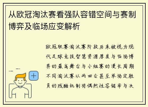 从欧冠淘汰赛看强队容错空间与赛制博弈及临场应变解析