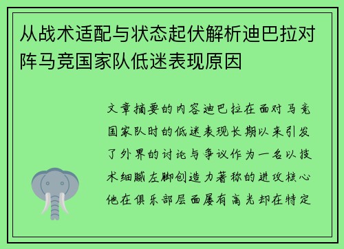 从战术适配与状态起伏解析迪巴拉对阵马竞国家队低迷表现原因