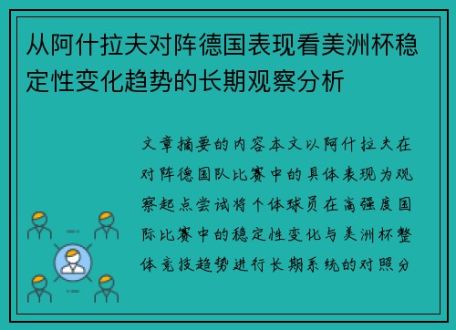 从阿什拉夫对阵德国表现看美洲杯稳定性变化趋势的长期观察分析