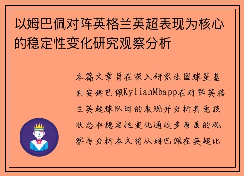以姆巴佩对阵英格兰英超表现为核心的稳定性变化研究观察分析