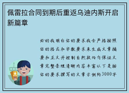 佩雷拉合同到期后重返乌迪内斯开启新篇章