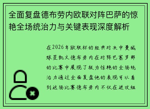 全面复盘德布劳内欧联对阵巴萨的惊艳全场统治力与关键表现深度解析
